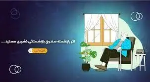 صدور بیمه نامه شخص ثالث و بدنه خودرو شرکت بیمه ملت برای بازنشستگان کشوری اجرایی شد
