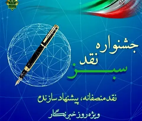 جشنواره نقد سبز با رویکرد «نقد منصفانه، پیشنهاد سازنده»
