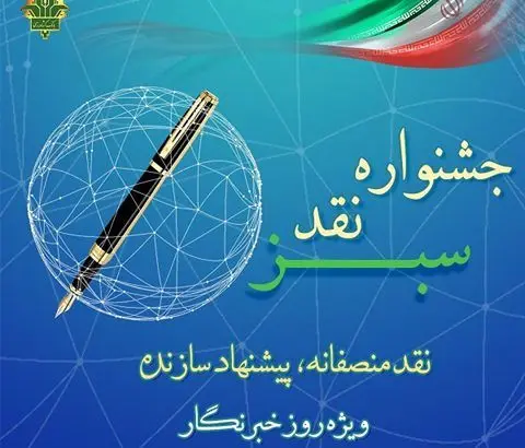 جشنواره نقد سبز با رویکرد «نقد منصفانه، پیشنهاد سازنده»