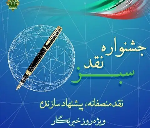جشنواره نقد سبز با رویکرد «نقد منصفانه، پیشنهاد سازنده»
