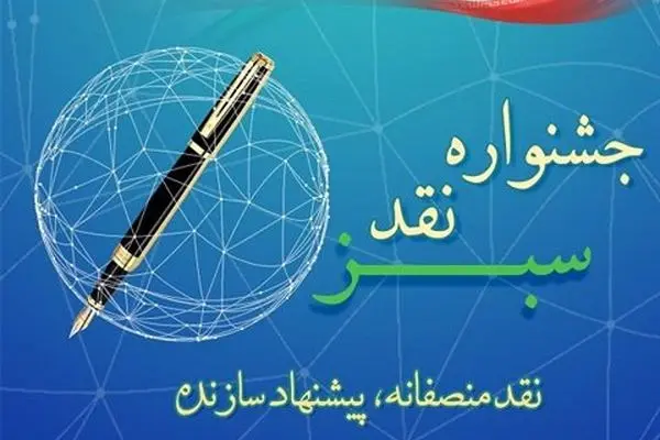 جشنواره نقد سبز با رویکرد «نقد منصفانه، پیشنهاد سازنده»
