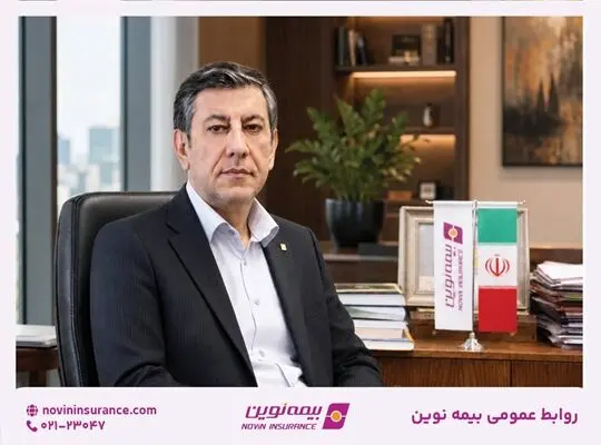 پیام مدیرعامل بیمه نوین به کارکنان و شبکه فروش پس از برگزاری مجمع عمومی عادی سالیانه
