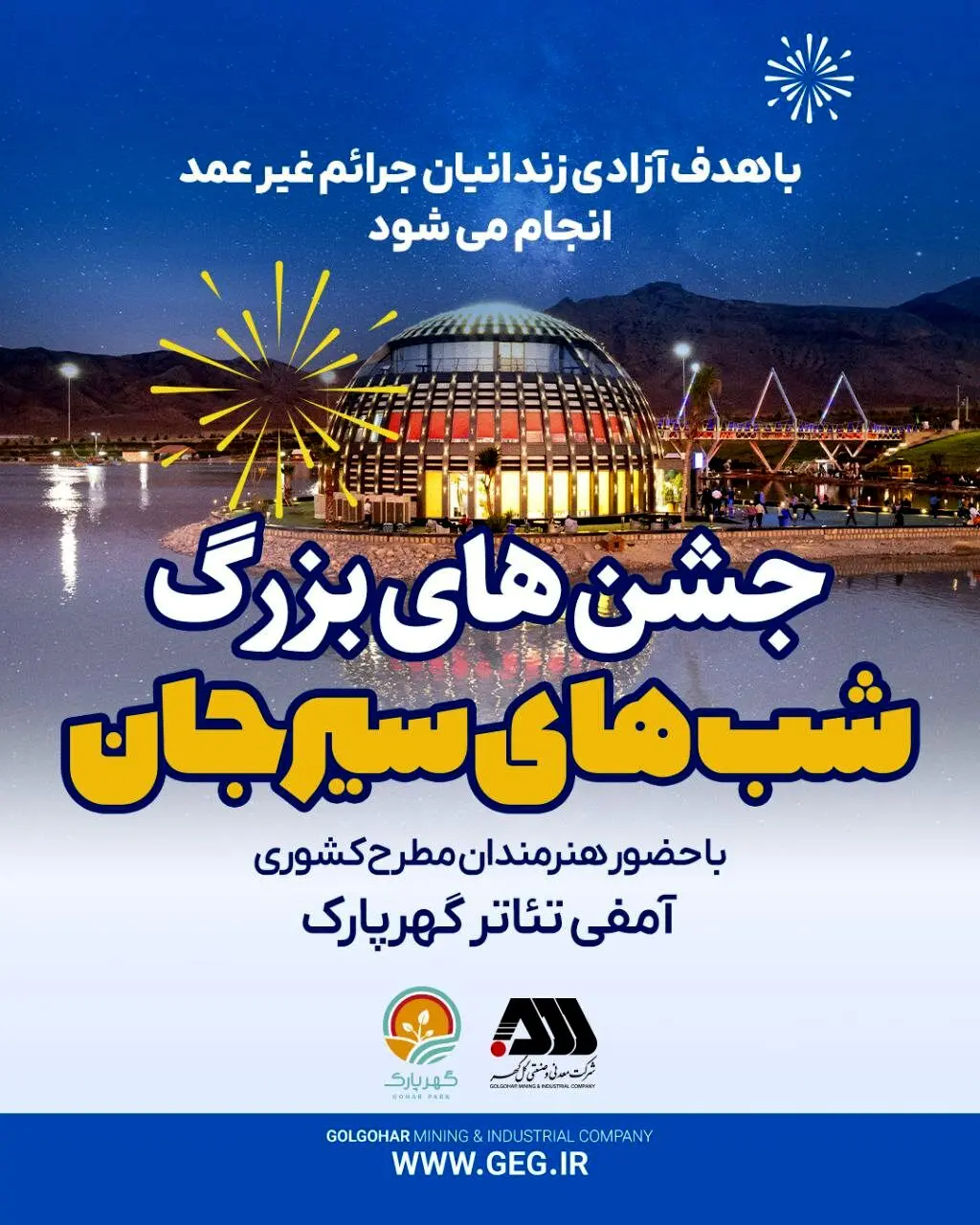 مجموعه جشن های «شب های سیرجان» با حضور هنرمندان مطرح کشوری در گهر پارک 
