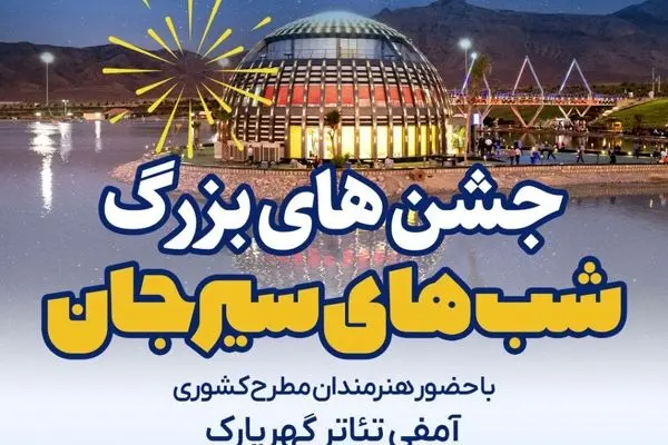 مجموعه جشن های «شب های سیرجان» با حضور هنرمندان مطرح کشوری در گهر پارک 