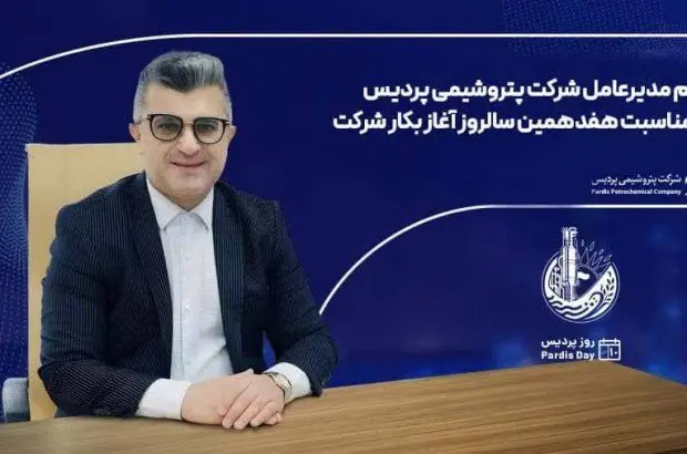 پیام مدیرعامل شرکت پتروشیمی پردیس به مناسبت هفدهمین سالروز پردیس
