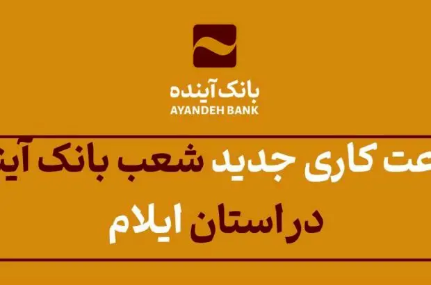 ساعت کاری جدید شعب بانک آینده در استان ایلام