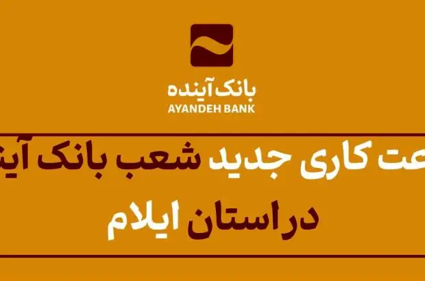 ساعت کاری جدید شعب بانک آینده در استان ایلام