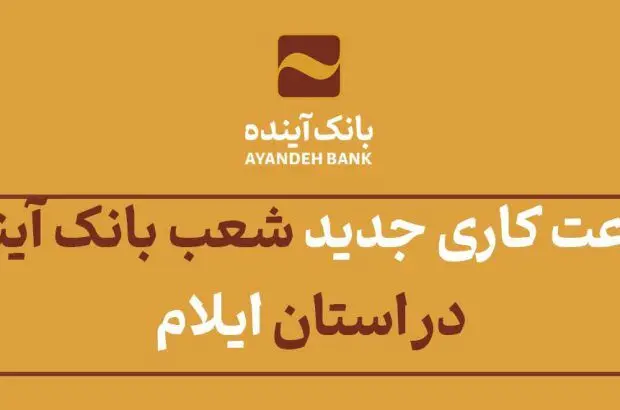 ساعت کاری جدید شعب بانک آینده در استان ایلام