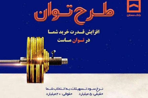 طرح «توان» بانک مسکن؛ دریافت تسهیلات مرابحه با شرایط ویژه