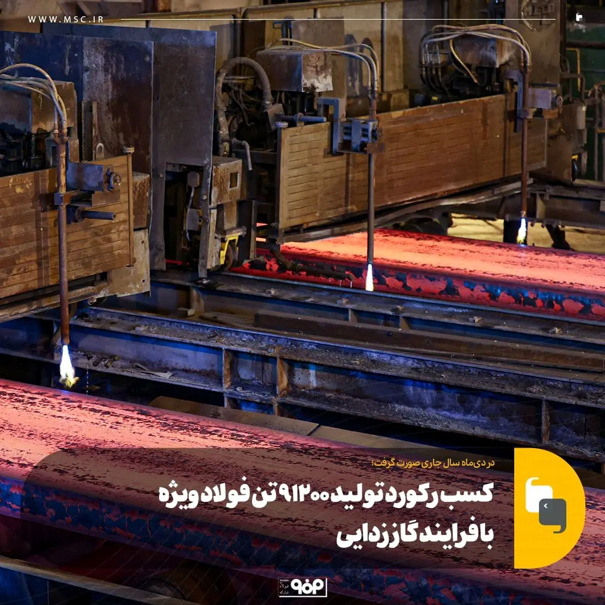 کسب رکورد تولید ۹۱۲۰۰ تن فولاد ویژه با فرایند گاززدایی
