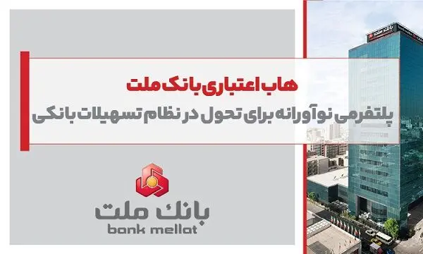 هاب اعتباری بانک ملت؛ پلتفرمی نوآورانه برای تحول در نظام تسهیلات بانکی
