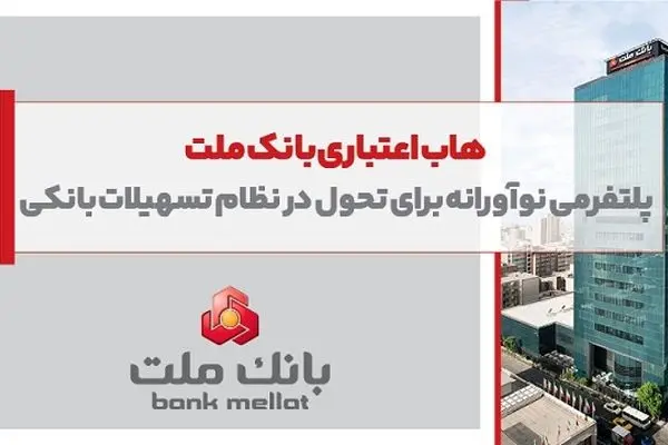 هاب اعتباری بانک ملت؛ پلتفرمی نوآورانه برای تحول در نظام تسهیلات بانکی
