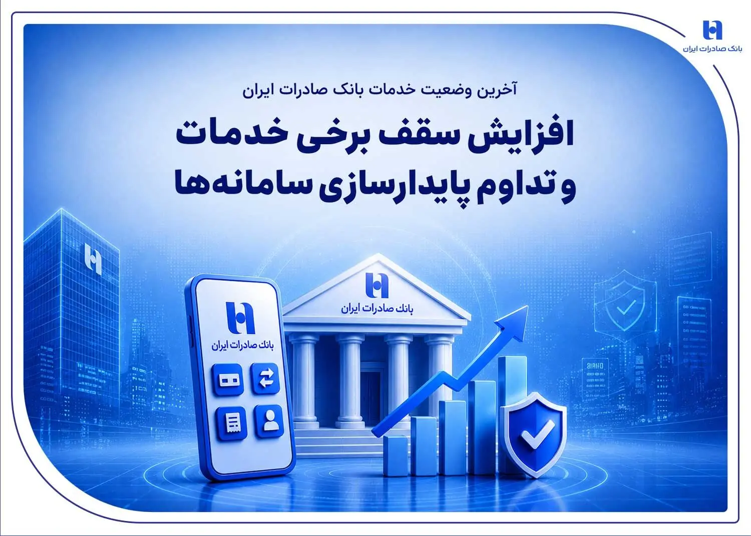آخرین وضعیت خدمات بانک صادرات ایران / افزایش سقف برخی خدمات و تداوم پایدارسازی سامانه‌ها
