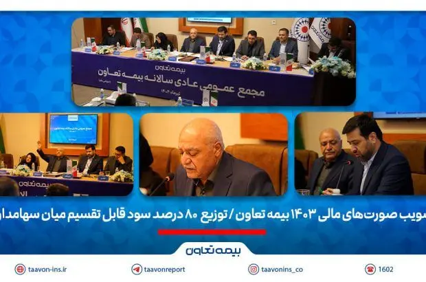 تصویب صورتهای مالی ۱۴۰۳ بیمه تعاون/ توزیع ۸۰ درصد سود قابل تقسیم میان سهامداران