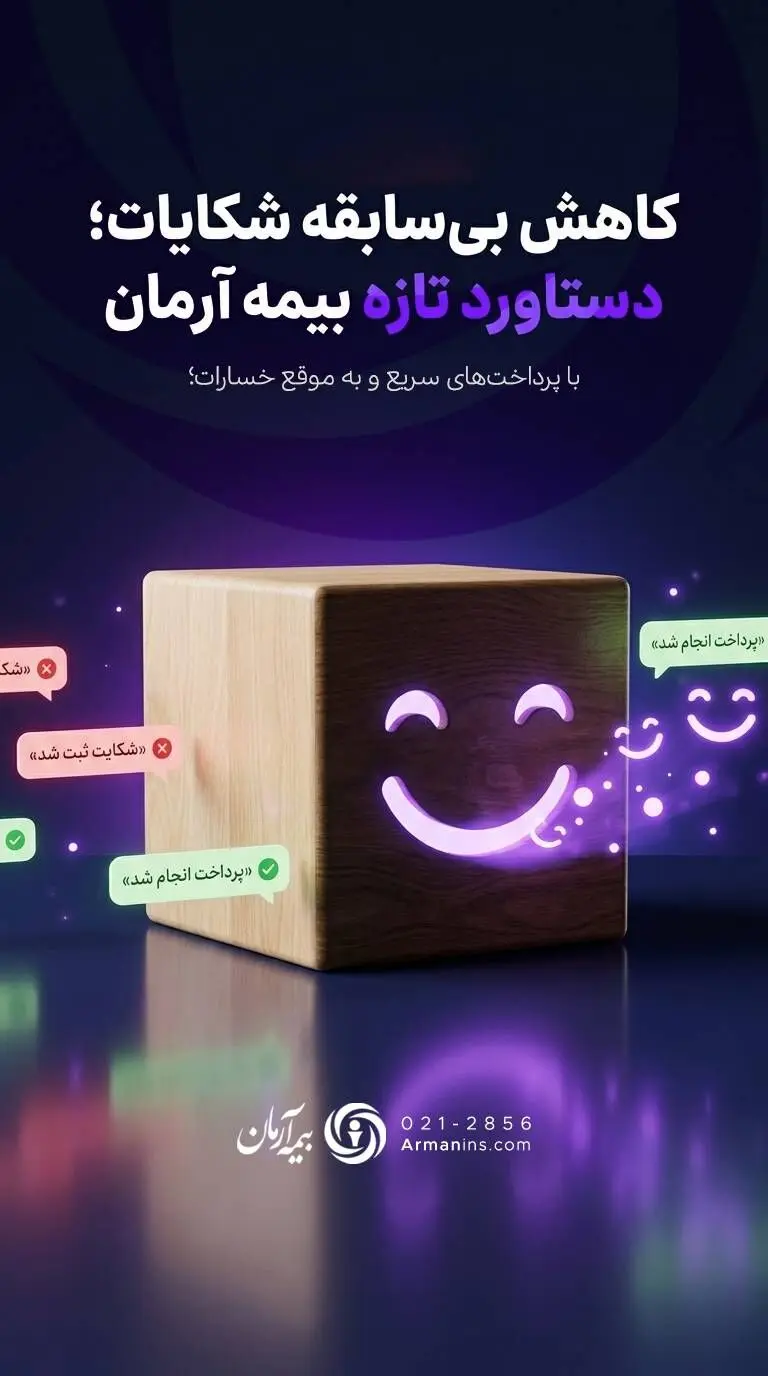 بیمه آرمان رکورددار کاهش شکایات در فروردین شد