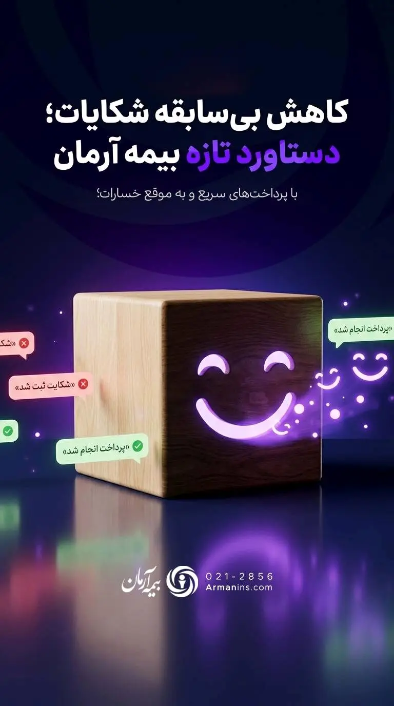 بیمه آرمان رکورددار کاهش شکایات در فروردین شد