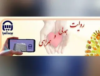 شعبه استان فارس برگزیده روایت همدلی و همراهی با قدیمی‌ترین نماینده بیمه آسیا
