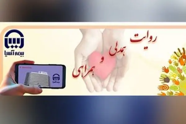 شعبه استان فارس برگزیده روایت همدلی و همراهی با قدیمی‌ترین نماینده بیمه آسیا
