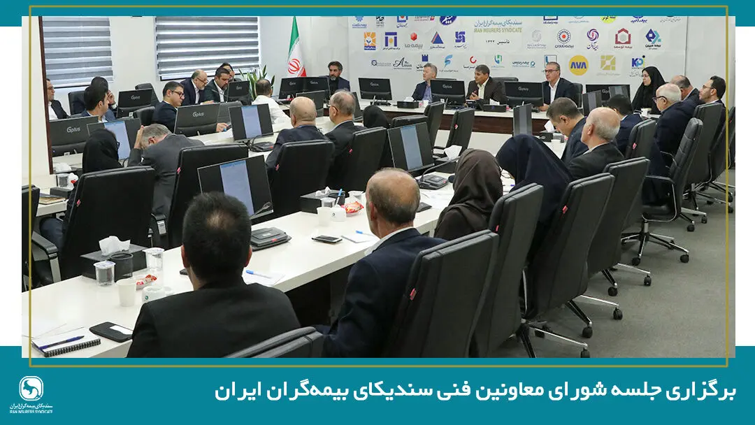 نخستین جلسه شورای معاونین فنی سندیکای بیمه‌گران ایران در سال ۱۴۰۵ برگزار شد
