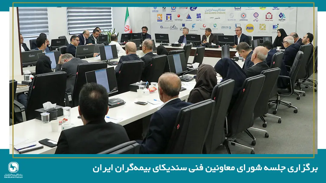 نخستین جلسه شورای معاونین فنی سندیکای بیمه‌گران ایران در سال ۱۴۰۵ برگزار شد

