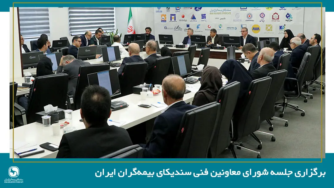 نخستین جلسه شورای معاونین فنی سندیکای بیمه‌گران ایران در سال ۱۴۰۵ برگزار شد
