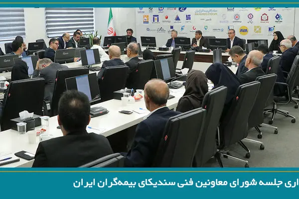 نخستین جلسه شورای معاونین فنی سندیکای بیمه‌گران ایران در سال ۱۴۰۵ برگزار شد

