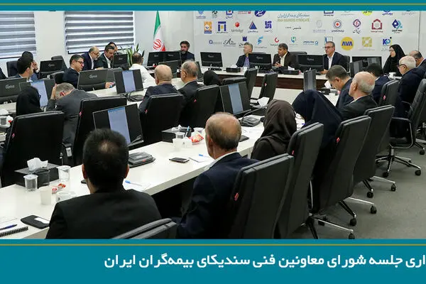 نخستین جلسه شورای معاونین فنی سندیکای بیمه‌گران ایران در سال ۱۴۰۵ برگزار شد
