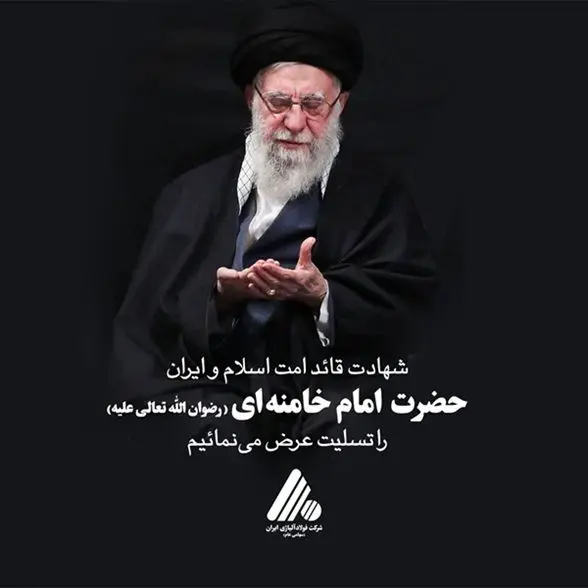 پیام تسلیت مدیرعامل شرکت فولاد آلیاژی ایران به مناسبت شهادت قائد امت اسلام و ایران حضرت امام خامنه ای(رضوان الله تعالی علیه)
