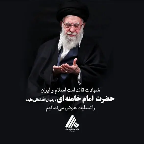 پیام تسلیت مدیرعامل شرکت فولاد آلیاژی ایران به مناسبت شهادت قائد امت اسلام و ایران حضرت امام خامنه ای(رضوان الله تعالی علیه)
