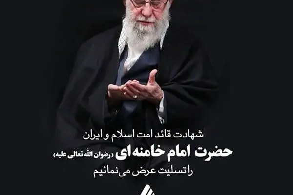 پیام تسلیت مدیرعامل شرکت فولاد آلیاژی ایران به مناسبت شهادت قائد امت اسلام و ایران حضرت امام خامنه ای(رضوان الله تعالی علیه)
