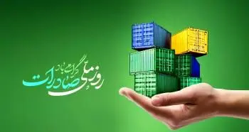 بانک توسعه صادرات ایران پیشتاز حمایت از تولید و صادرات غیرنفتی کشور
