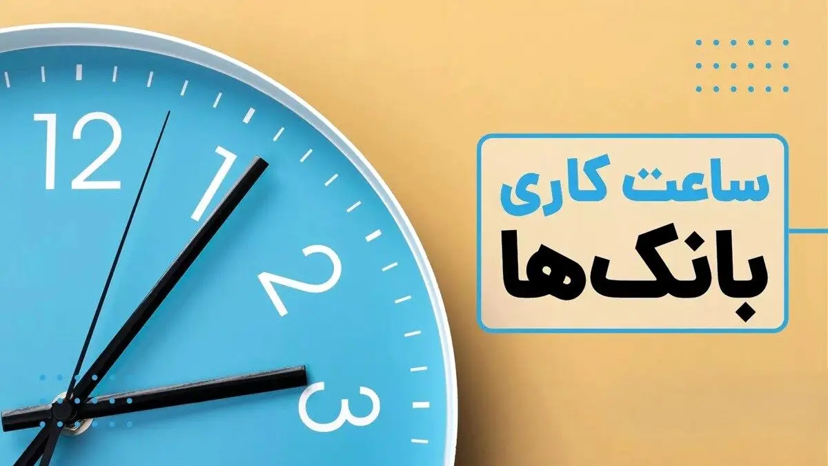 ساعت کاری جدید بانک‌ها اعلام شد