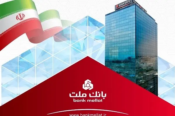ثبت رکورد جدید توسط بانک ملت با تراز عملیاتی مثبت ۷۴ هزار میلیارد تومانی
