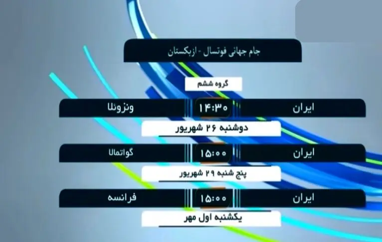 حریفان ایران در جام جهانی فوتسال مشخص شدند.