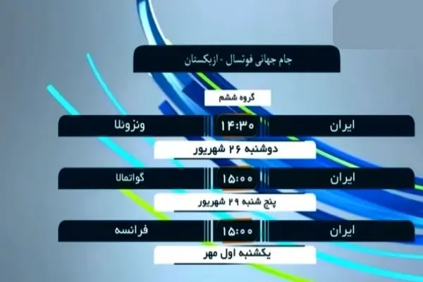 حریفان ایران در جام جهانی فوتسال مشخص شدند.