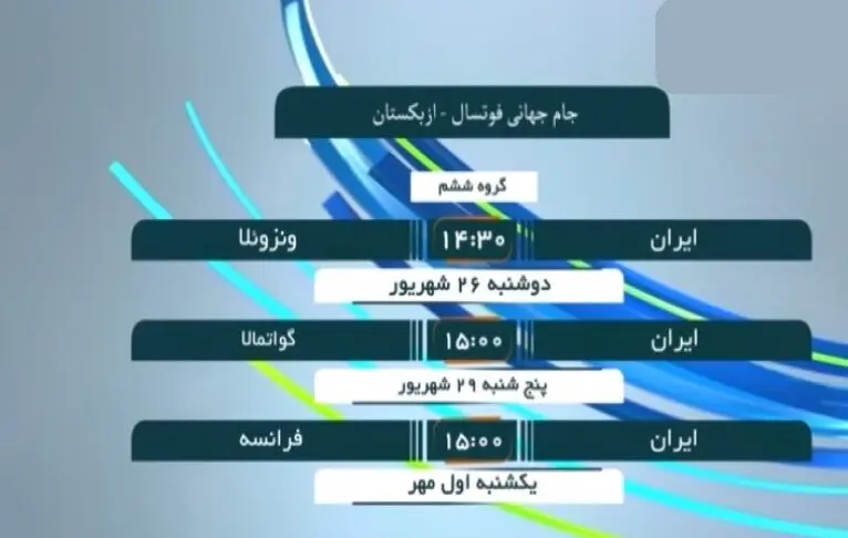 حریفان ایران در جام جهانی فوتسال مشخص شدند.