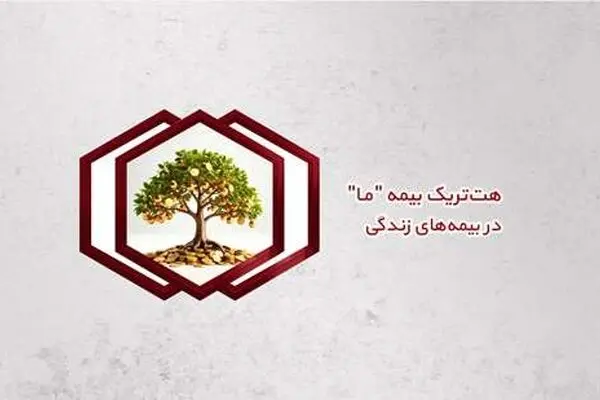 هت‌تریک بیمه ما در بیمه‌های زندگی
