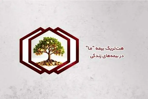 هت‌تریک بیمه ما در بیمه‌های زندگی
