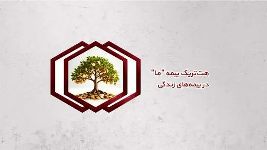 هت‌تریک بیمه ما در بیمه‌های زندگی
