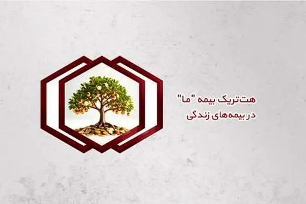 هت‌تریک بیمه ما در بیمه‌های زندگی
