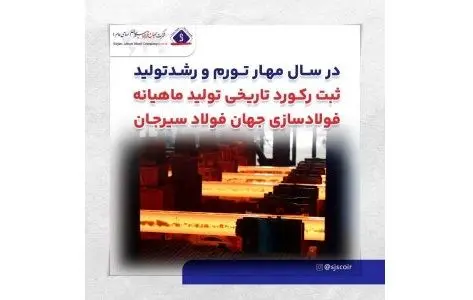 ثبت رکورد تاریخی تولید ماهیانه فولادسازی جهان فولاد سیرجان