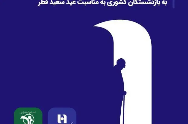 پرداخت بیش از ۵۲ هزار فقره تسهیلات بانک صادرات ایران به بازنشستگان کشوری به مناسبت عید سعید فطر

