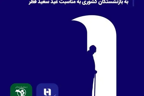پرداخت بیش از ۵۲ هزار فقره تسهیلات بانک صادرات ایران به بازنشستگان کشوری به مناسبت عید سعید فطر
