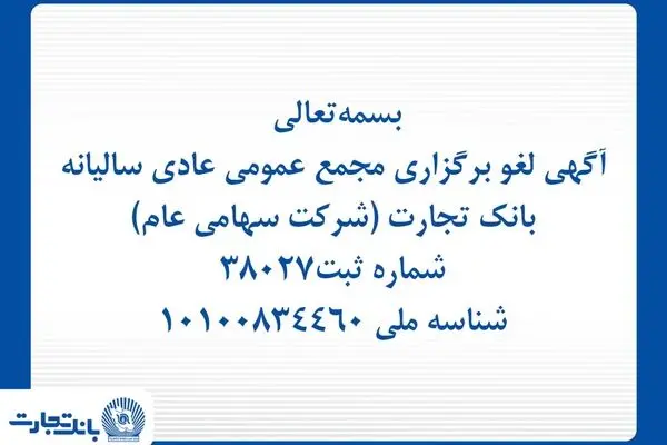 آگهی لغو برگزاری مجمع عمومی عادی سالیانه بانک تجارت (شرکت سهامی عام)