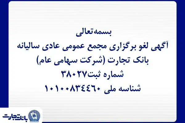 آگهی لغو برگزاری مجمع عمومی عادی سالیانه بانک تجارت (شرکت سهامی عام)