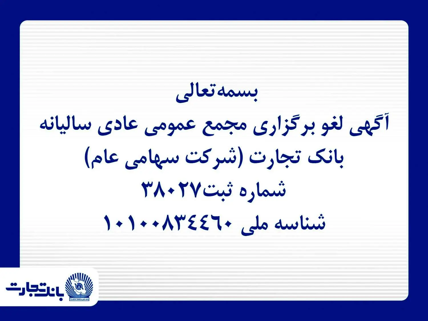 آگهی لغو برگزاری مجمع عمومی عادی سالیانه بانک تجارت (شرکت سهامی عام)