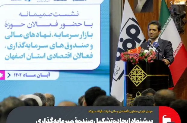 پیشنهاد ایجاد و تشکیل صندوق سرمایه‌گذاری در استان اصفهان
