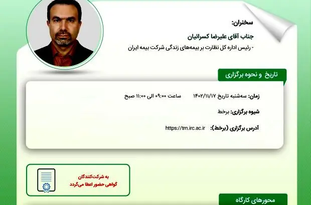 کارگاه آموزشی مدیریت ریسک و مبانی نرخ‌گذاری بیمه‌ حوادث

