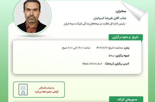 کارگاه آموزشی مدیریت ریسک و مبانی نرخ‌گذاری بیمه‌ حوادث
