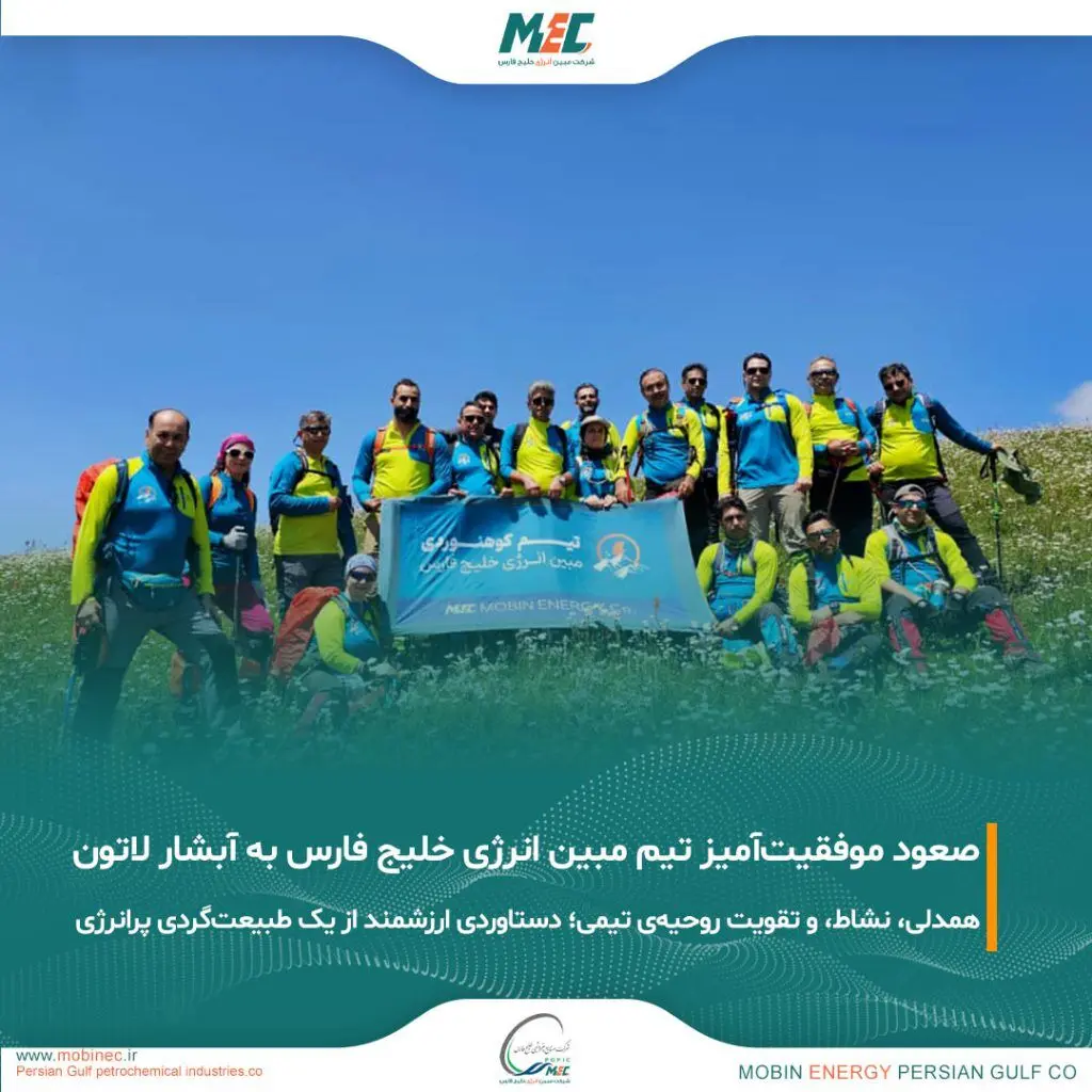 برگزاری موفق برنامه کوهنوردی تیم مبین انرژی خلیج فارس در مسیر آبشار لاتون

